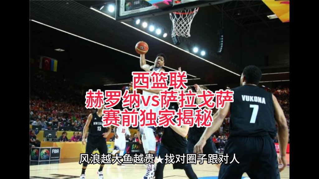 包含萨拉戈萨主场不敌赫罗纳，卫冕未果的词条