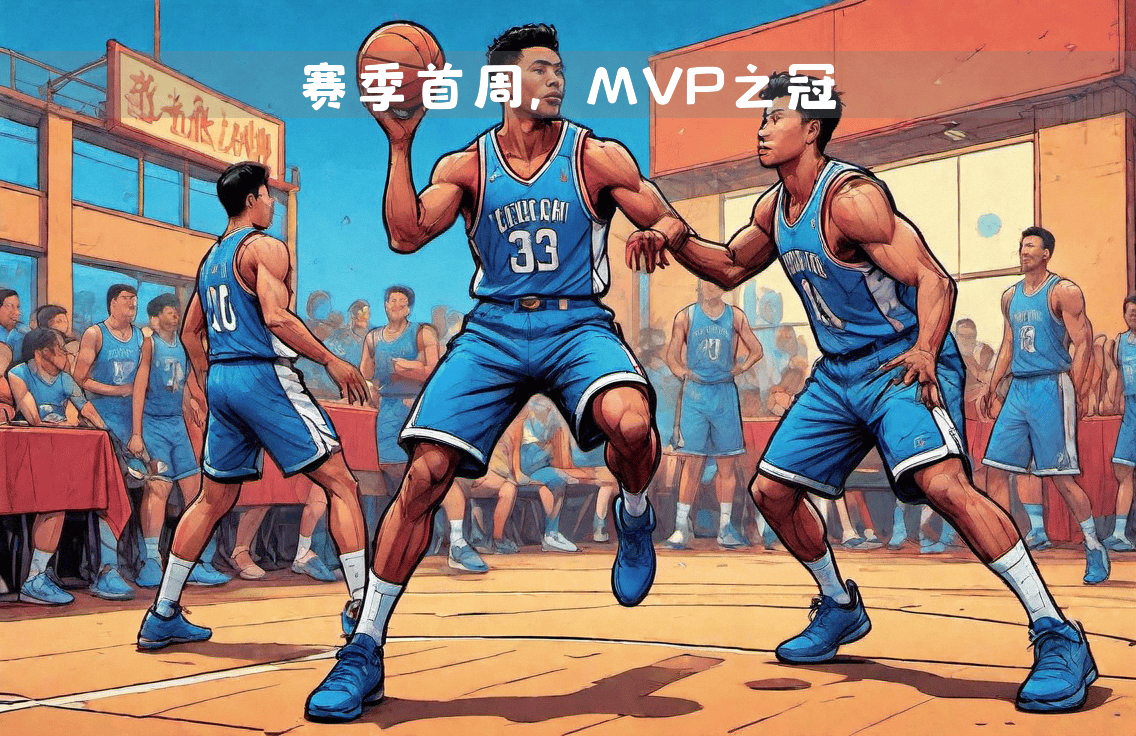 球员荣膺本赛季最有价值球员称号的简单介绍