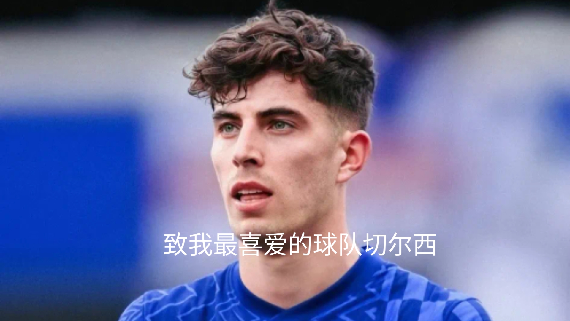 开云体育在线-切尔西老板要求球队保持低调：不要得意忘形的简单介绍