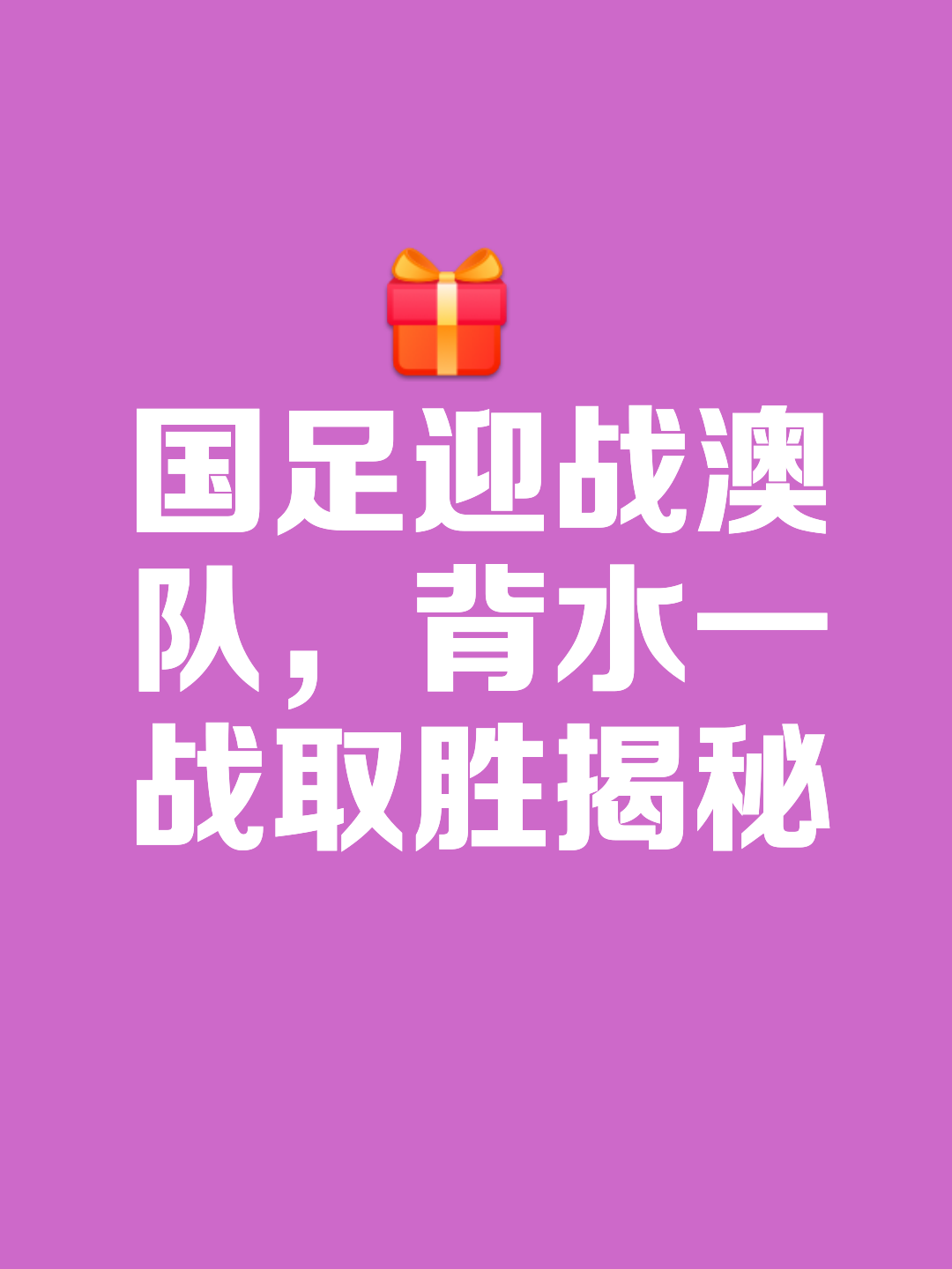 包含球队主场大获胜，队员士气高涨备战下一轮的词条