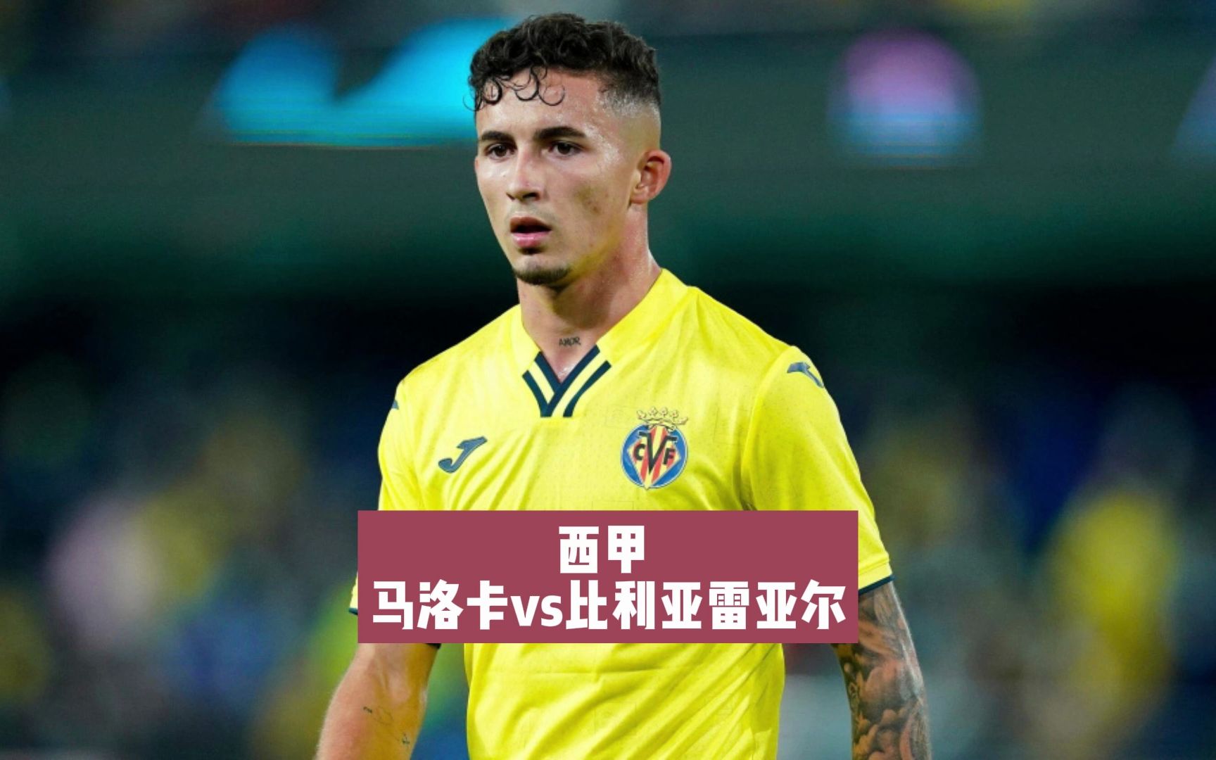 关于比利亚雷亚尔主场战胜马洛卡，保级前景一片光明的信息