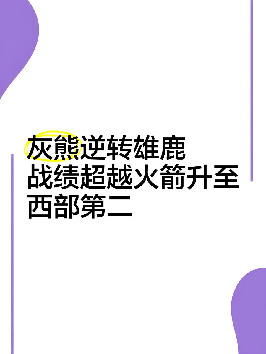 开云体育官方网站-雄鹿主场战胜灰熊继续领跑